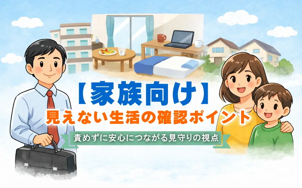 家族が知っておくと安心できる「生活の見えない部分」