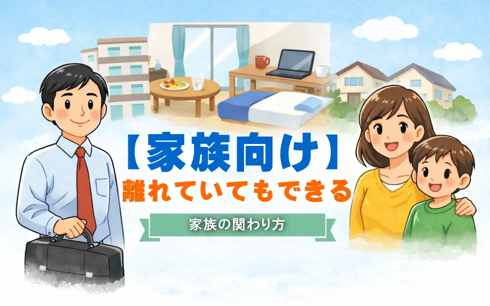 家族向け-離れていてもできる 家族の関わり方