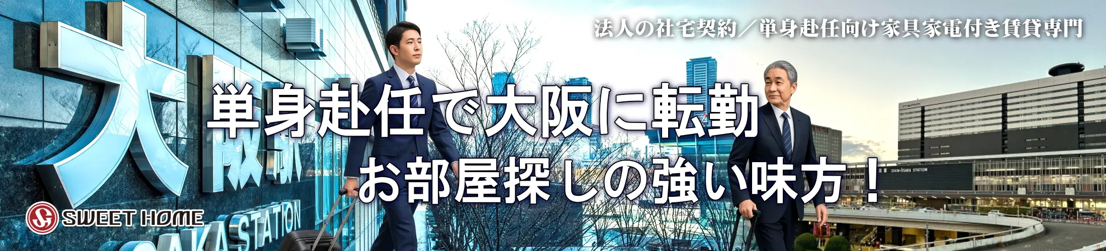 単身赴任本舗TOP家具付き賃貸専門