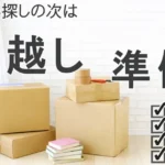 単身赴任の準備と悩み解消はお任せ下さい