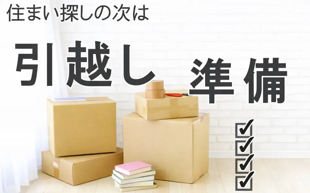 単身赴任の準備と悩み解消はお任せ下さい