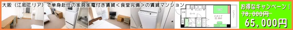 この春【江坂】で単身赴任本舗のキャンペーン