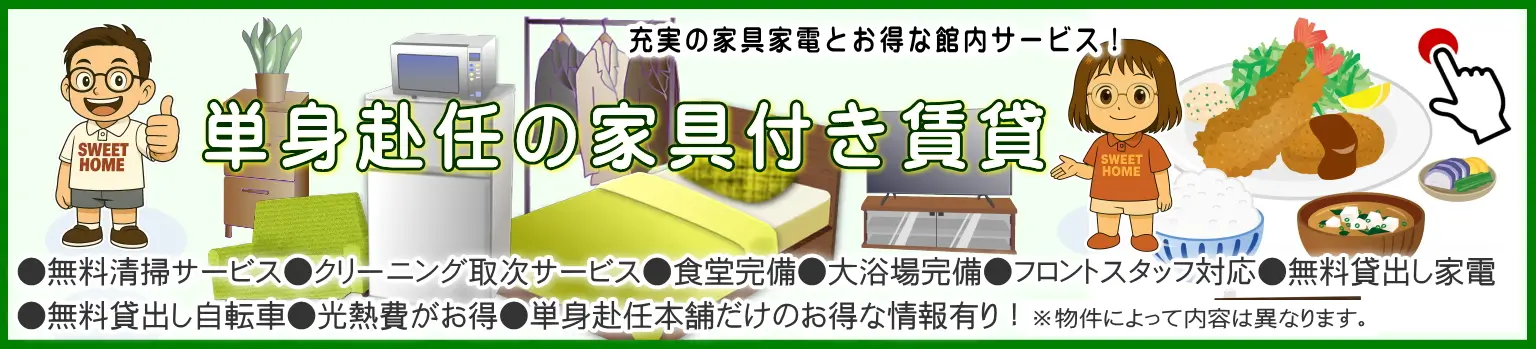 大阪で単身赴任の家具付き賃貸【迷ったならこちら!】 大阪で単身赴任の家具付き賃貸【迷ったならこちら!】