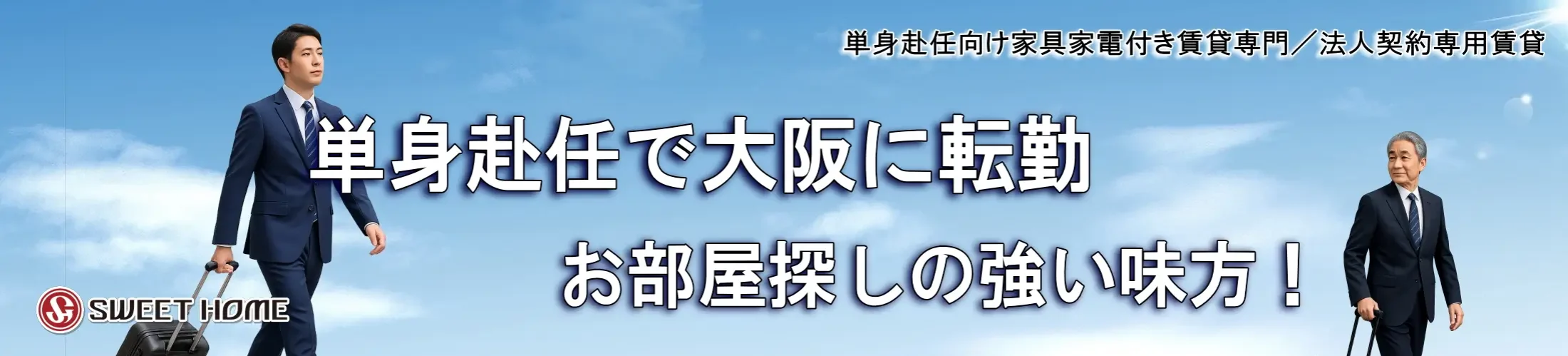 大阪で単身赴任の家具家電付き賃貸専門