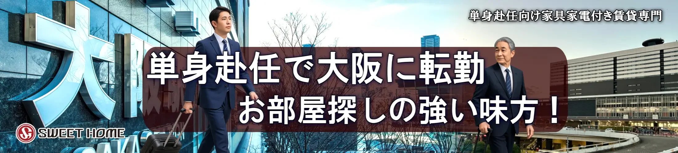 単身赴任本舗TOP家具付き賃貸専門2026.2