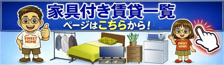 大阪で単身赴任の家具付き賃貸を選ぶならこちら！