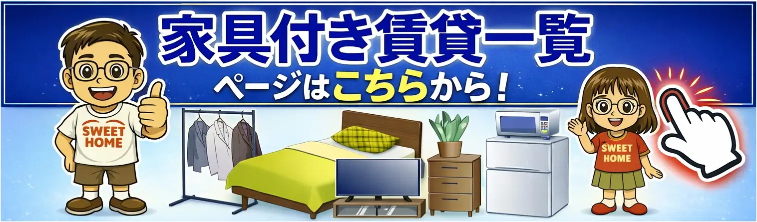 大阪で単身赴任の家具付き賃貸を選ぶならこちら！