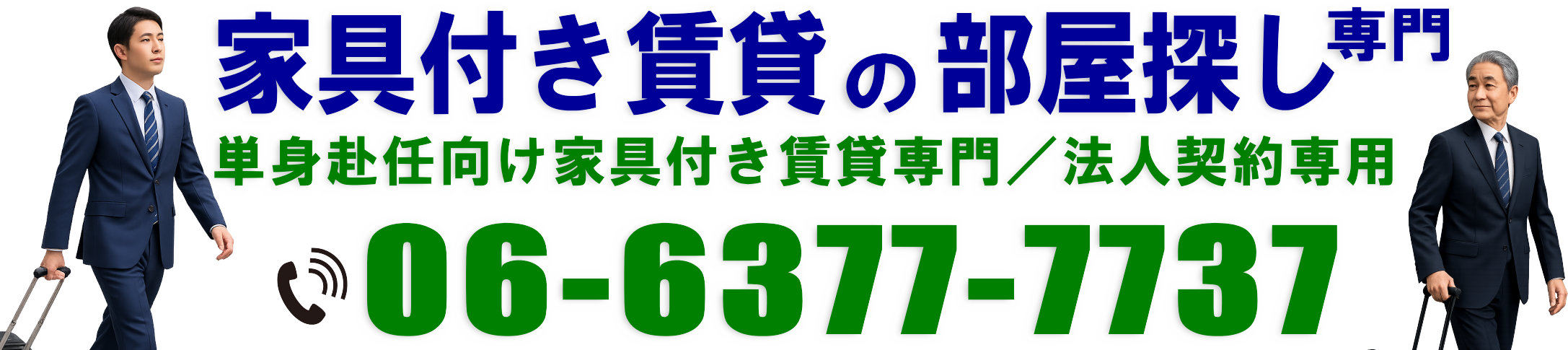 大阪家具付き賃貸マンション･食事付き賃貸･サービス付き賃貸･大浴場付き賃貸･法人社宅契約専用賃貸マンション取扱い不動産サイト-単身赴任本舗【公式】