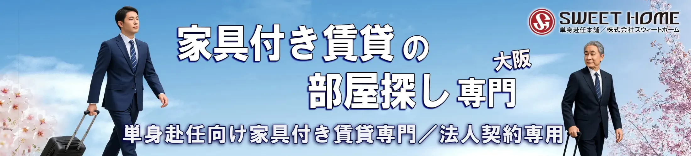 大阪で単身赴任向け家具付き賃貸の部屋探し専門